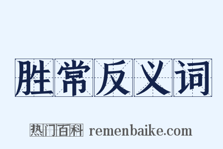 胜常反义词是什么意思的图片